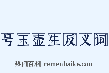 号玉壶生反义词是什么意思的图片